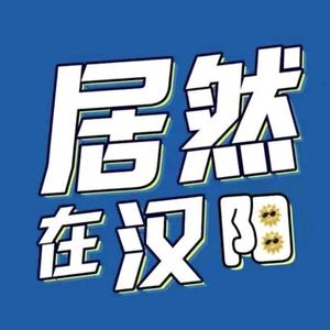 居然智家（汉阳店）头像