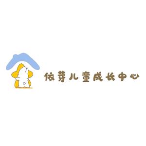 依芽儿童成长中心头像