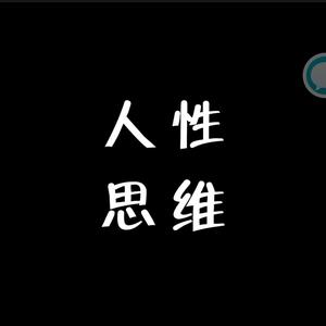 人性思维品现实社会头像