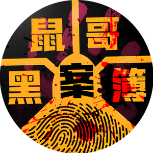鼠哥说案头像