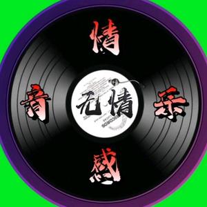 无情1I0H头像