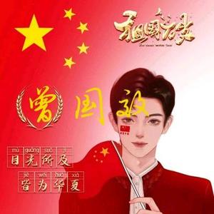 曾国效头像