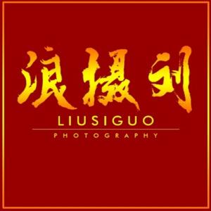 LIUSIGUO浪摄刘头像