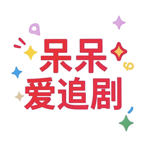 呆呆爱追剧头像