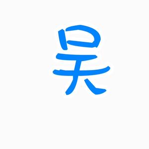 江湖人称吴子头像