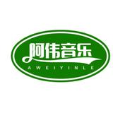 才思敏捷的音乐阿伟头像
