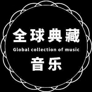 全球典藏音乐推荐头像
