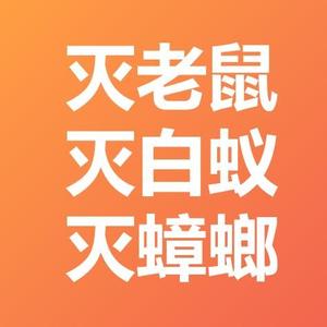 重庆灭蟑螂灭鼠灭白蚁头像