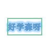 好学森呀头像