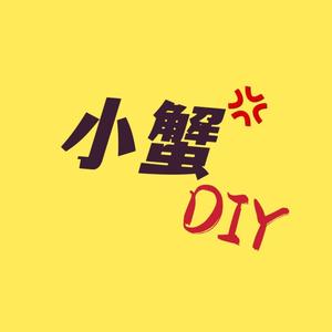 小蟹diy头像