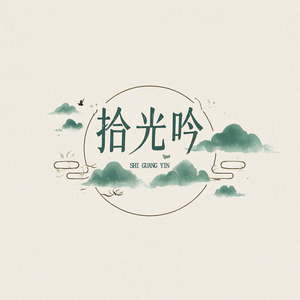 拾光吟头像