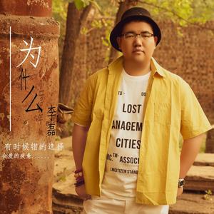 李磊头像