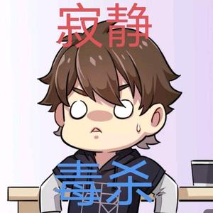 寂静毒杀头像