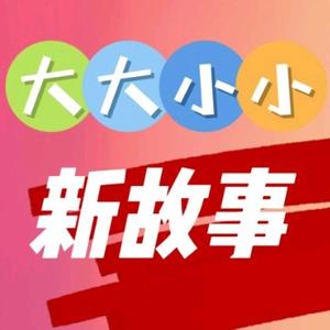 大大小小新故事头像
