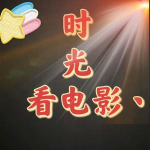 时光看电影丶头像