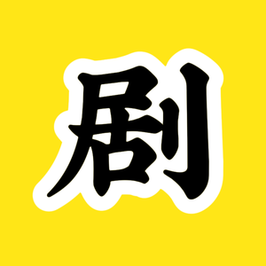 剧头说剧头像