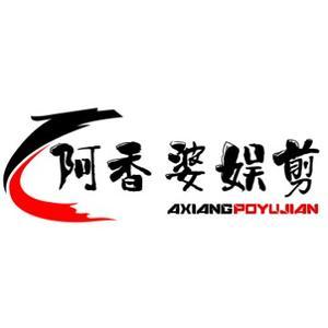 阿香婆娱剪头像