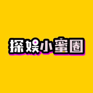 探娱小蜜圈头像