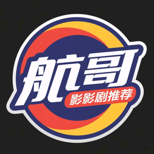 航哥影剧推荐头像