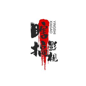 瞎搞影视头像