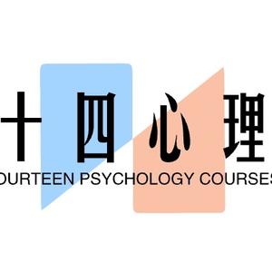 十四心理课头像