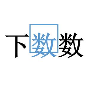 树下数数头像