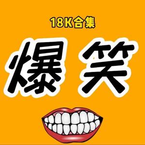 18k合集头像