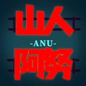 山人阿努头像