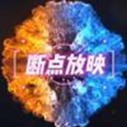 断点说百态头像