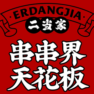 二当家牛肉串串店官方号头像