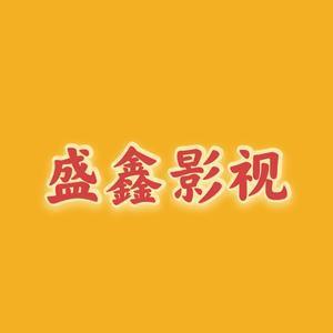 才高八斗盛鑫影视头像