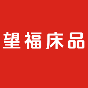 望福床品罗莱家纺头像