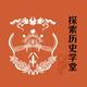 探索历史学堂头像