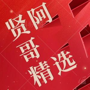 贤阿哥精选头像