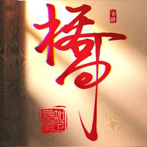 桥哥头像
