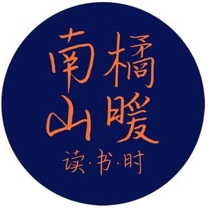 南山橘暖读书头像
