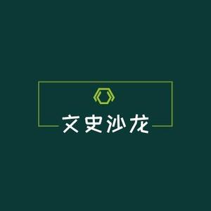 文史沙龙头像