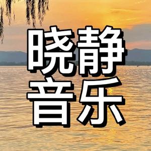 晓静音乐头像