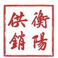 衡阳供销合作头像