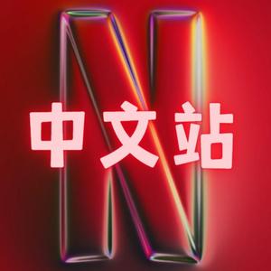 Netflix中文站头像