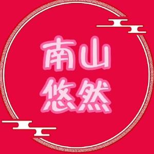 南山悠然趣生话头像