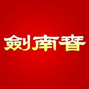 剑南春官方号头像