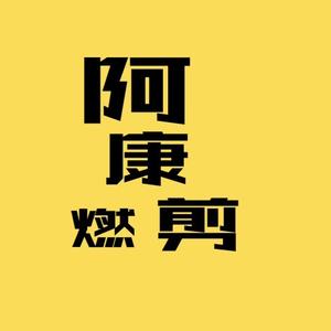 阿康燃剪 头像