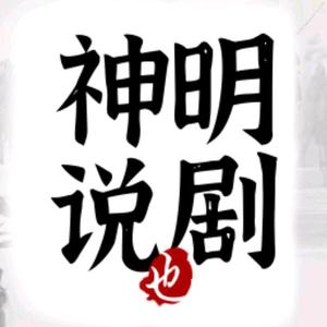 神明也说剧头像