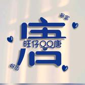 旺仔QQ唐影视头像