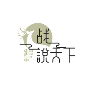 战说天下头像