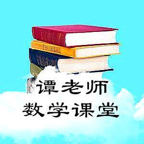 谭老师数学课堂头像