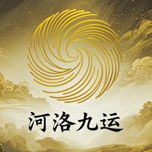 河洛九运头像