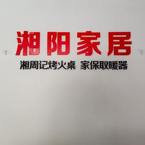 湘阳家居湘周记&家保头像