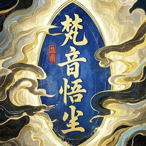 梵音悟尘头像